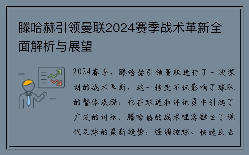 滕哈赫引领曼联2024赛季战术革新全面解析与展望