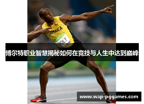博尔特职业智慧揭秘如何在竞技与人生中达到巅峰