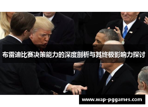 布雷迪比赛决策能力的深度剖析与其终极影响力探讨