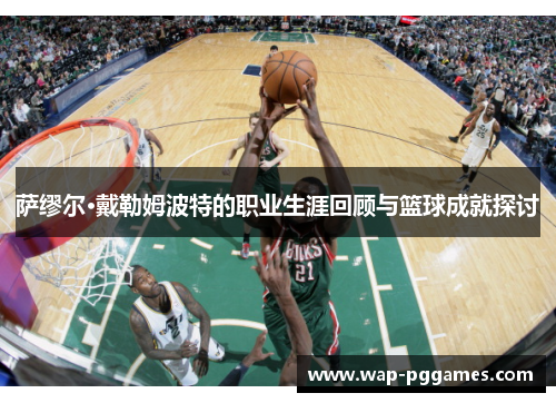 萨缪尔·戴勒姆波特的职业生涯回顾与篮球成就探讨