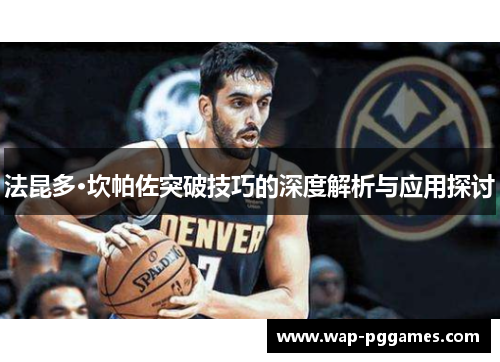 法昆多·坎帕佐突破技巧的深度解析与应用探讨