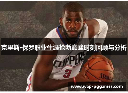 克里斯·保罗职业生涯抢断巅峰时刻回顾与分析