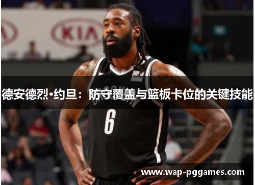德安德烈·约旦：防守覆盖与篮板卡位的关键技能