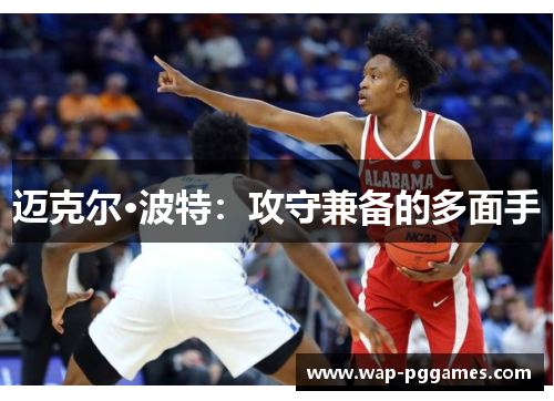 迈克尔·波特：攻守兼备的多面手