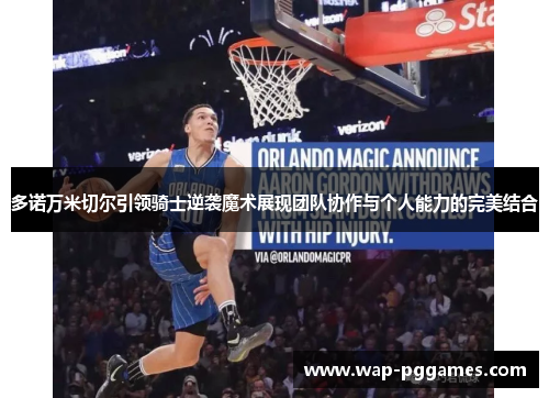 多诺万米切尔引领骑士逆袭魔术展现团队协作与个人能力的完美结合