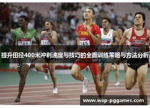 提升田径400米冲刺速度与技巧的全面训练策略与方法分析