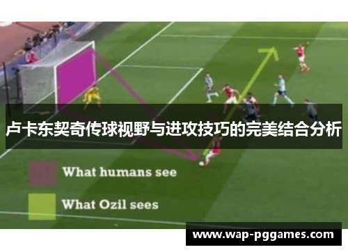 卢卡东契奇传球视野与进攻技巧的完美结合分析