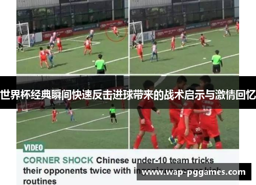 世界杯经典瞬间快速反击进球带来的战术启示与激情回忆