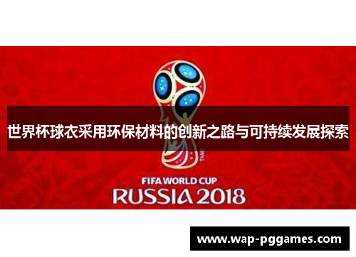 世界杯球衣采用环保材料的创新之路与可持续发展探索