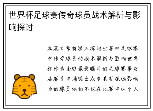 世界杯足球赛传奇球员战术解析与影响探讨