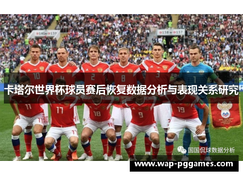 卡塔尔世界杯球员赛后恢复数据分析与表现关系研究
