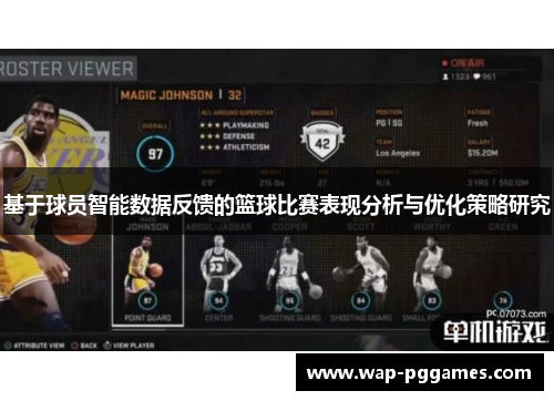 基于球员智能数据反馈的篮球比赛表现分析与优化策略研究