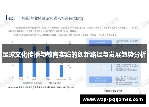 足球文化传播与教育实践的创新路径与发展趋势分析