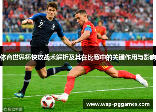 体育世界杯快攻战术解析及其在比赛中的关键作用与影响