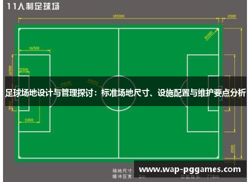 足球场地设计与管理探讨：标准场地尺寸、设施配置与维护要点分析