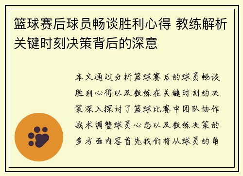 篮球赛后球员畅谈胜利心得 教练解析关键时刻决策背后的深意