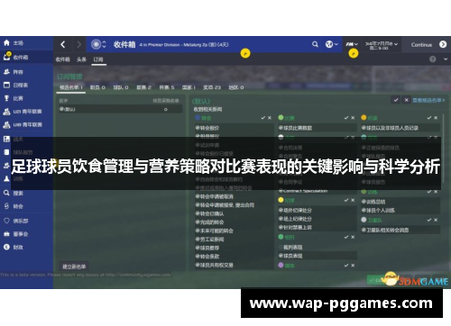 足球球员饮食管理与营养策略对比赛表现的关键影响与科学分析