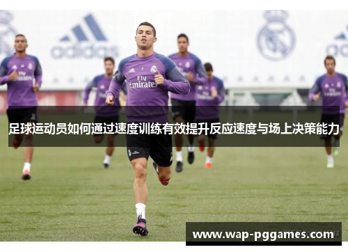 足球运动员如何通过速度训练有效提升反应速度与场上决策能力