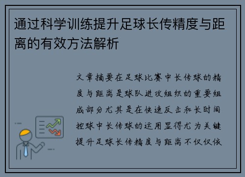 通过科学训练提升足球长传精度与距离的有效方法解析