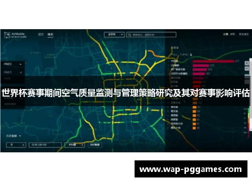 世界杯赛事期间空气质量监测与管理策略研究及其对赛事影响评估