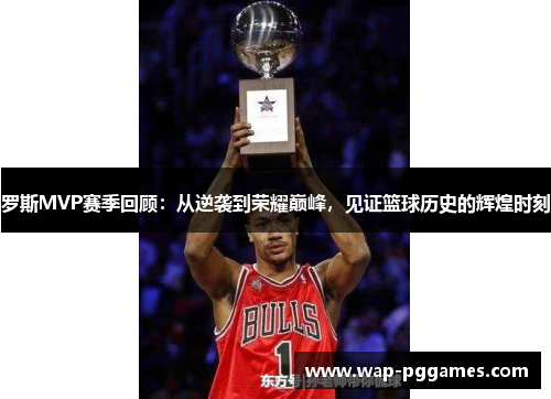 罗斯MVP赛季回顾：从逆袭到荣耀巅峰，见证篮球历史的辉煌时刻