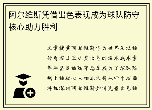 阿尔维斯凭借出色表现成为球队防守核心助力胜利