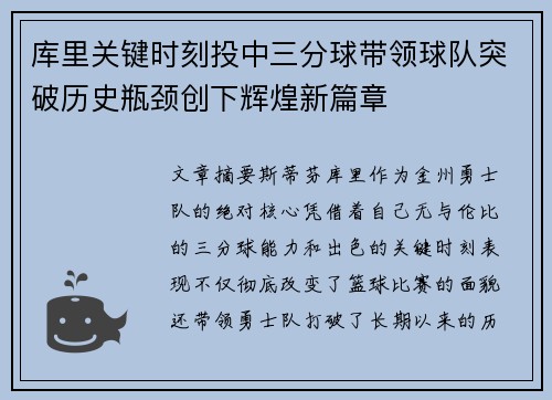 库里关键时刻投中三分球带领球队突破历史瓶颈创下辉煌新篇章