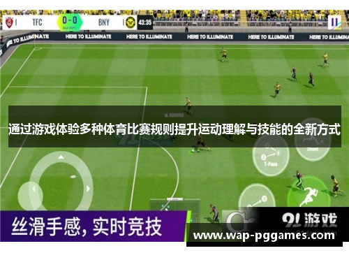 通过游戏体验多种体育比赛规则提升运动理解与技能的全新方式