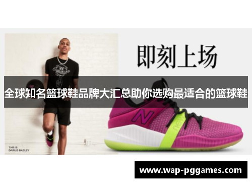 全球知名篮球鞋品牌大汇总助你选购最适合的篮球鞋