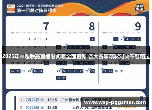 2025年中超联赛直播时间表全面更新 各大赛事精彩对决不容错过