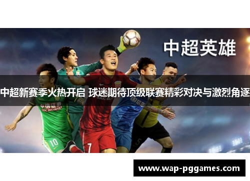 中超新赛季火热开启 球迷期待顶级联赛精彩对决与激烈角逐