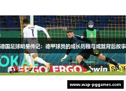 德国足球明星传记：德甲球员的成长历程与成就背后故事