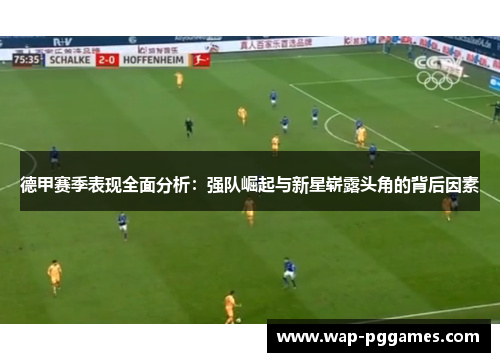 德甲赛季表现全面分析：强队崛起与新星崭露头角的背后因素
