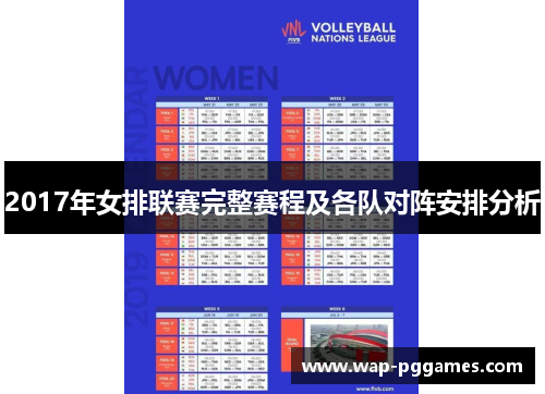 2017年女排联赛完整赛程及各队对阵安排分析