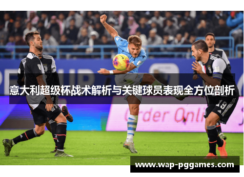 意大利超级杯战术解析与关键球员表现全方位剖析