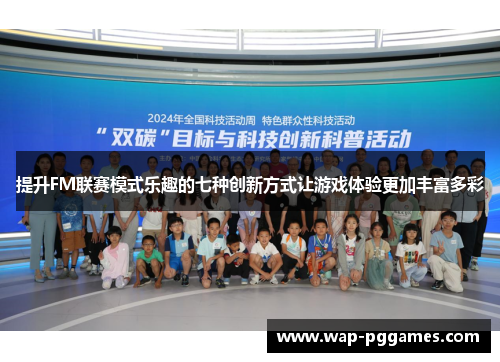 提升FM联赛模式乐趣的七种创新方式让游戏体验更加丰富多彩