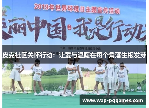 皮克社区关怀行动：让爱与温暖在每个角落生根发芽