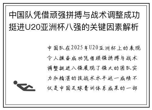 中国队凭借顽强拼搏与战术调整成功挺进U20亚洲杯八强的关键因素解析