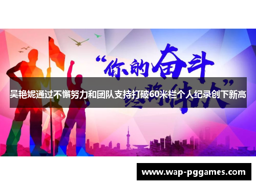吴艳妮通过不懈努力和团队支持打破60米栏个人纪录创下新高