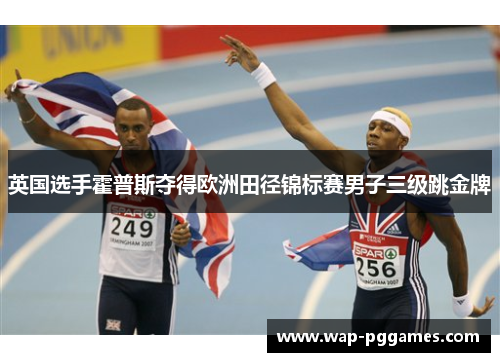 英国选手霍普斯夺得欧洲田径锦标赛男子三级跳金牌