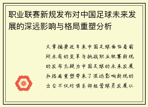 职业联赛新规发布对中国足球未来发展的深远影响与格局重塑分析