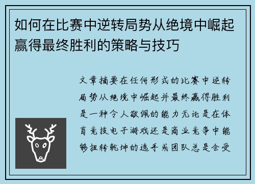 如何在比赛中逆转局势从绝境中崛起赢得最终胜利的策略与技巧