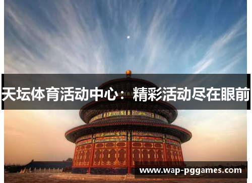 天坛体育活动中心：精彩活动尽在眼前