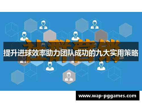 提升进球效率助力团队成功的九大实用策略