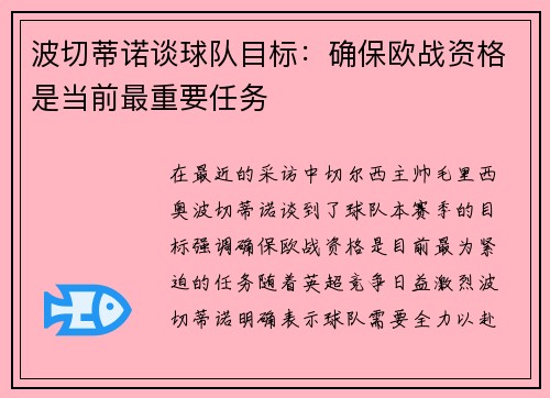 波切蒂诺谈球队目标：确保欧战资格是当前最重要任务