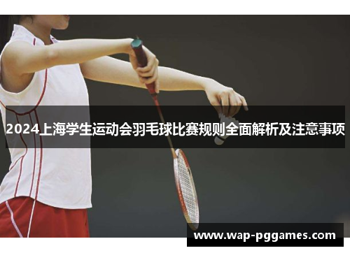 2024上海学生运动会羽毛球比赛规则全面解析及注意事项