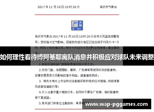 如何理性看待博阿基耶离队消息并积极应对球队未来调整
