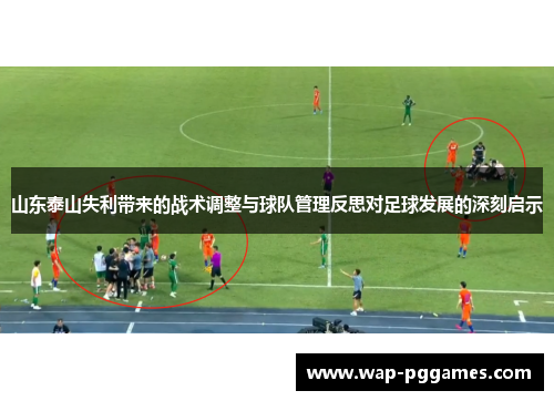 山东泰山失利带来的战术调整与球队管理反思对足球发展的深刻启示