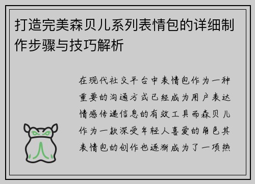 打造完美森贝儿系列表情包的详细制作步骤与技巧解析