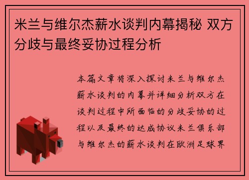 米兰与维尔杰薪水谈判内幕揭秘 双方分歧与最终妥协过程分析